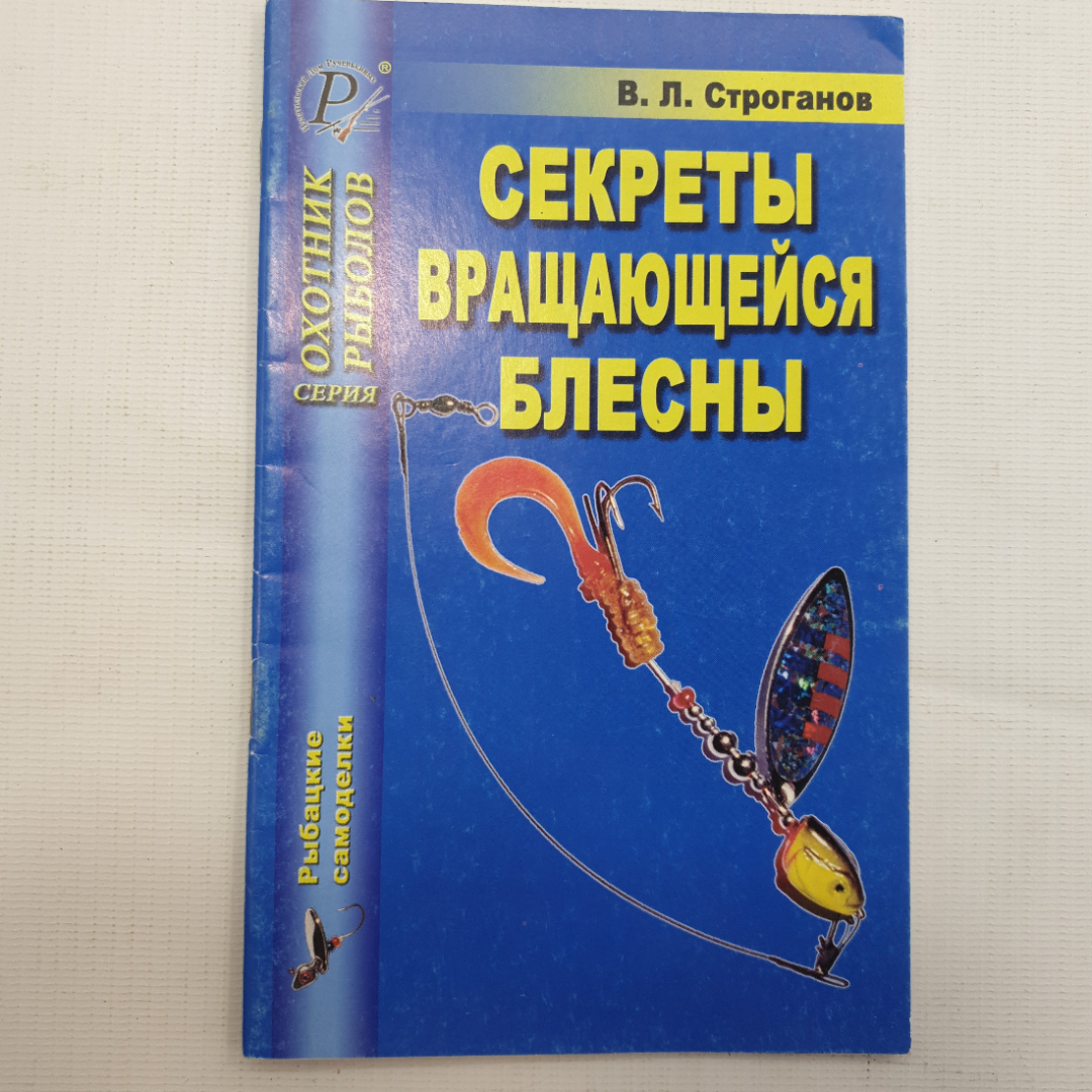 В. Л. Строганов, Секреты вращающейся блесны, 2005. Картинка 1