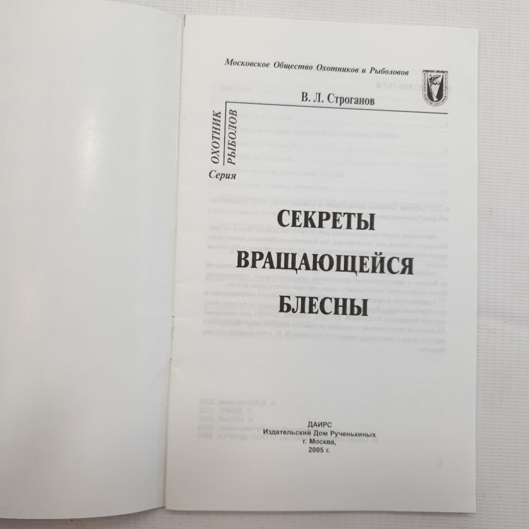 В. Л. Строганов, Секреты вращающейся блесны, 2005. Картинка 3