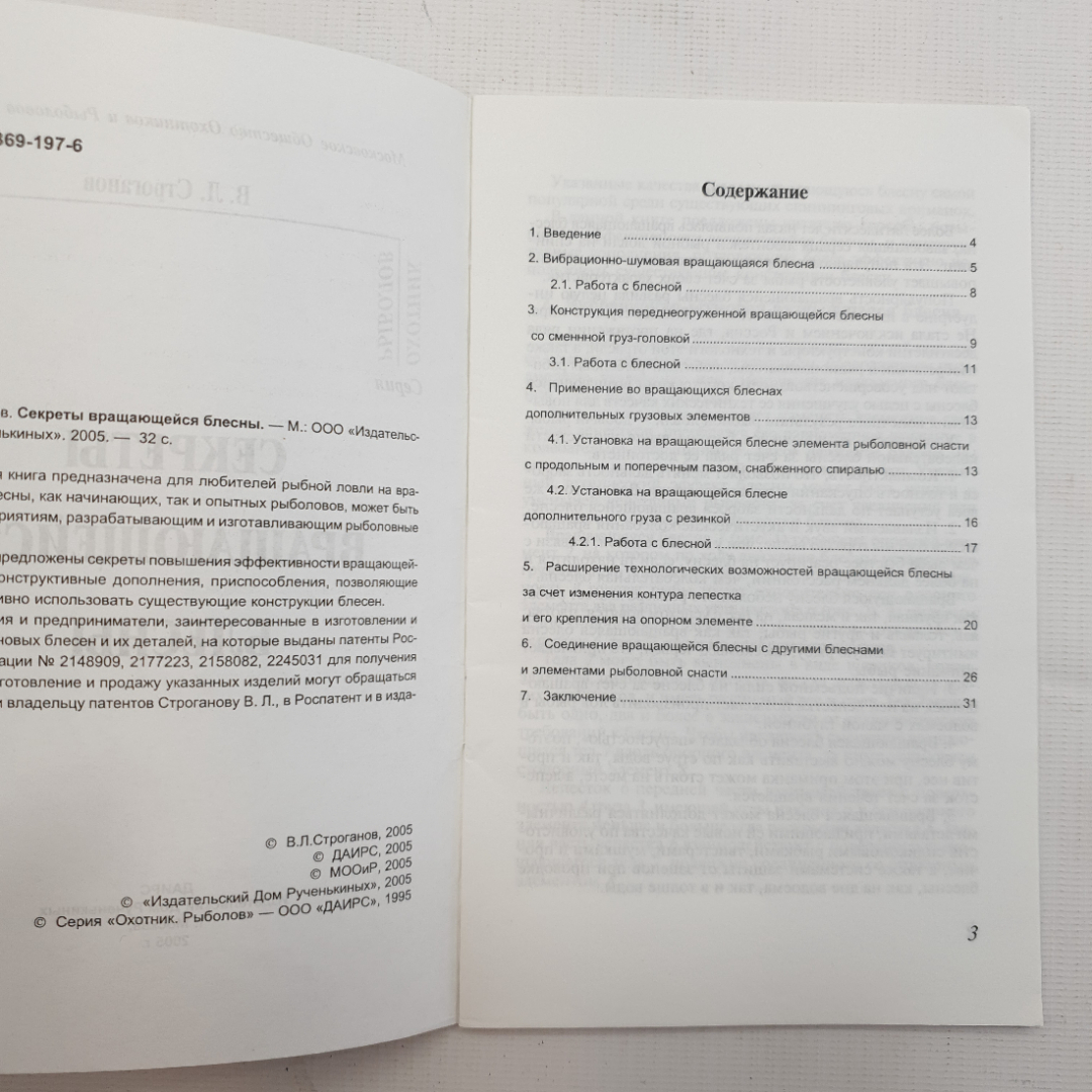 В. Л. Строганов, Секреты вращающейся блесны, 2005. Картинка 4
