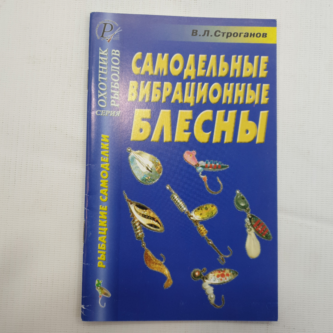 В.Л. Строганов, Самодельные вибрационные блесны, 2005. Картинка 1