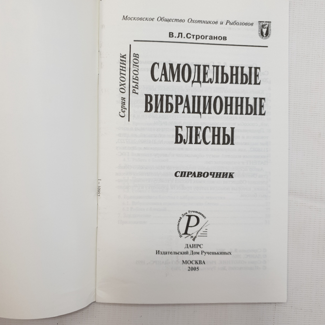 В.Л. Строганов, Самодельные вибрационные блесны, 2005. Картинка 3