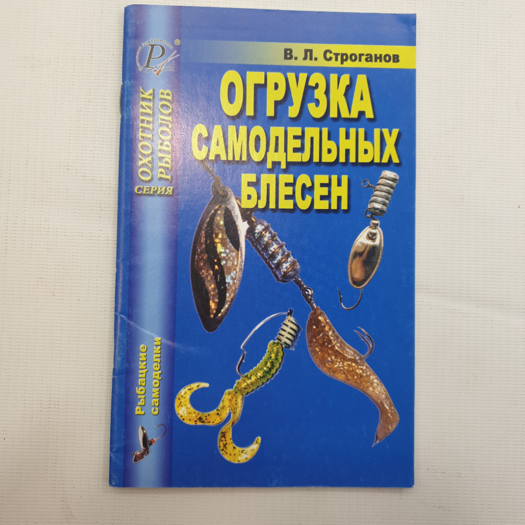 В.Л. Строганов, Отгрузка самодельных блесен, 2005. Картинка 1