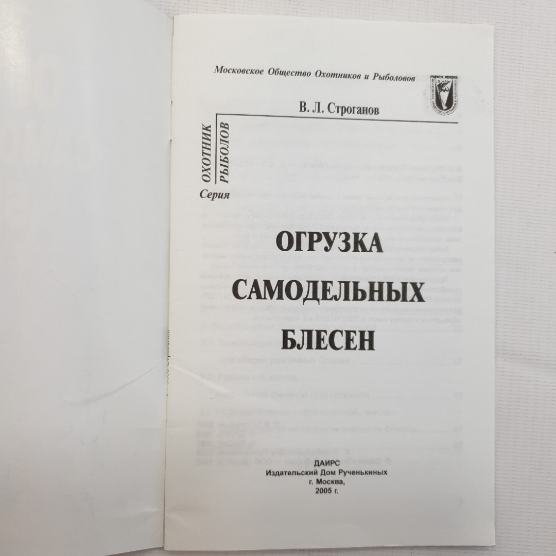 В.Л. Строганов, Отгрузка самодельных блесен, 2005. Картинка 3