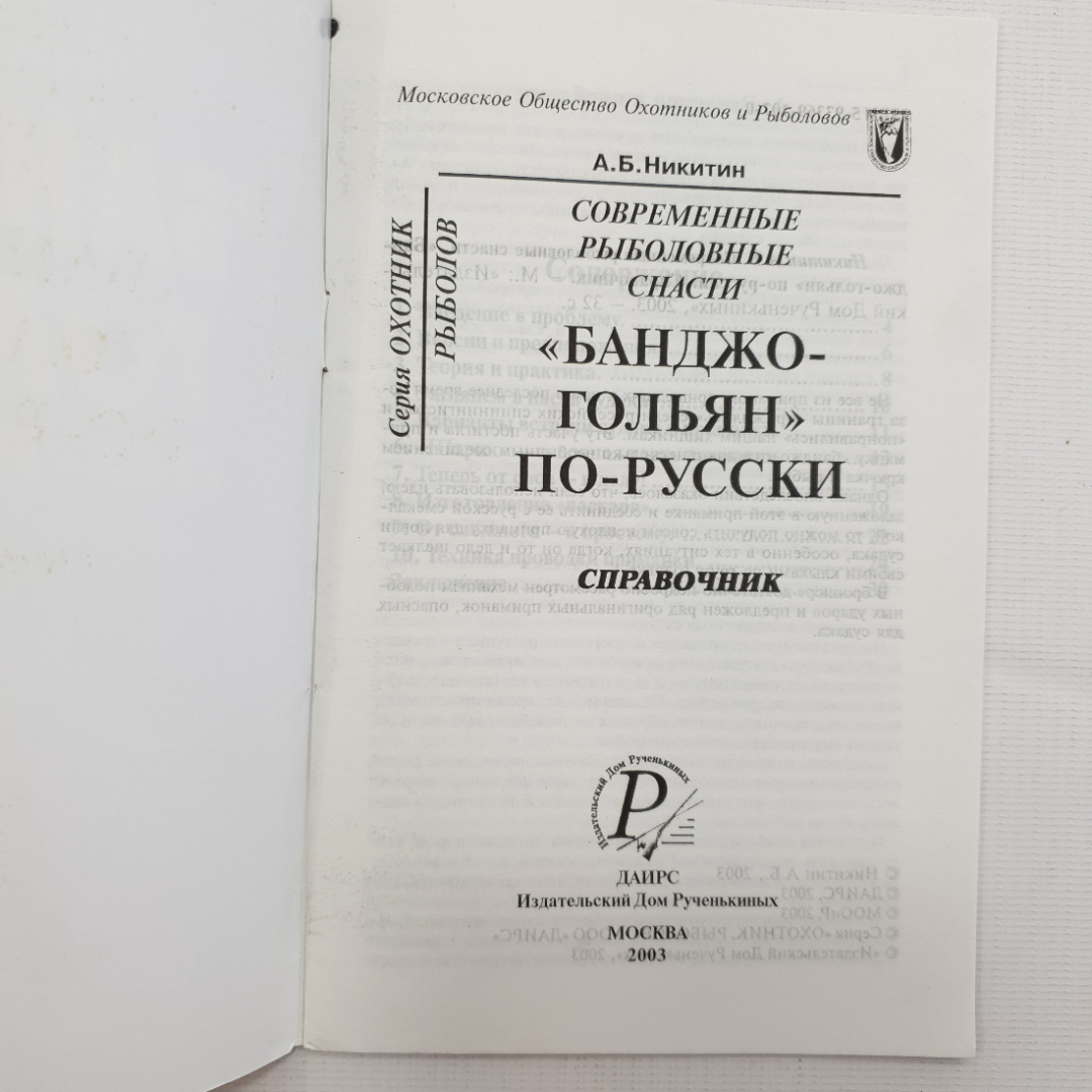 А.Б. Никитин, "Банджо-гольян" по-русски, 2003. Картинка 3