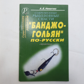 А.Б. Никитин, "Банджо-гольян" по-русски, 2003. Картинка 1