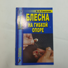 В.Л. Строганов, Блесна на гибкой опоре, 2006