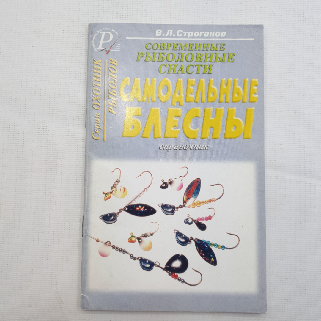 В.Л. Строганов, Самодельные блесны, 2004. Картинка 1