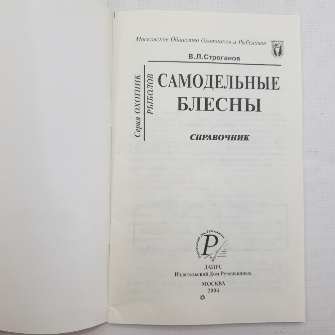 В.Л. Строганов, Самодельные блесны, 2004. Картинка 3