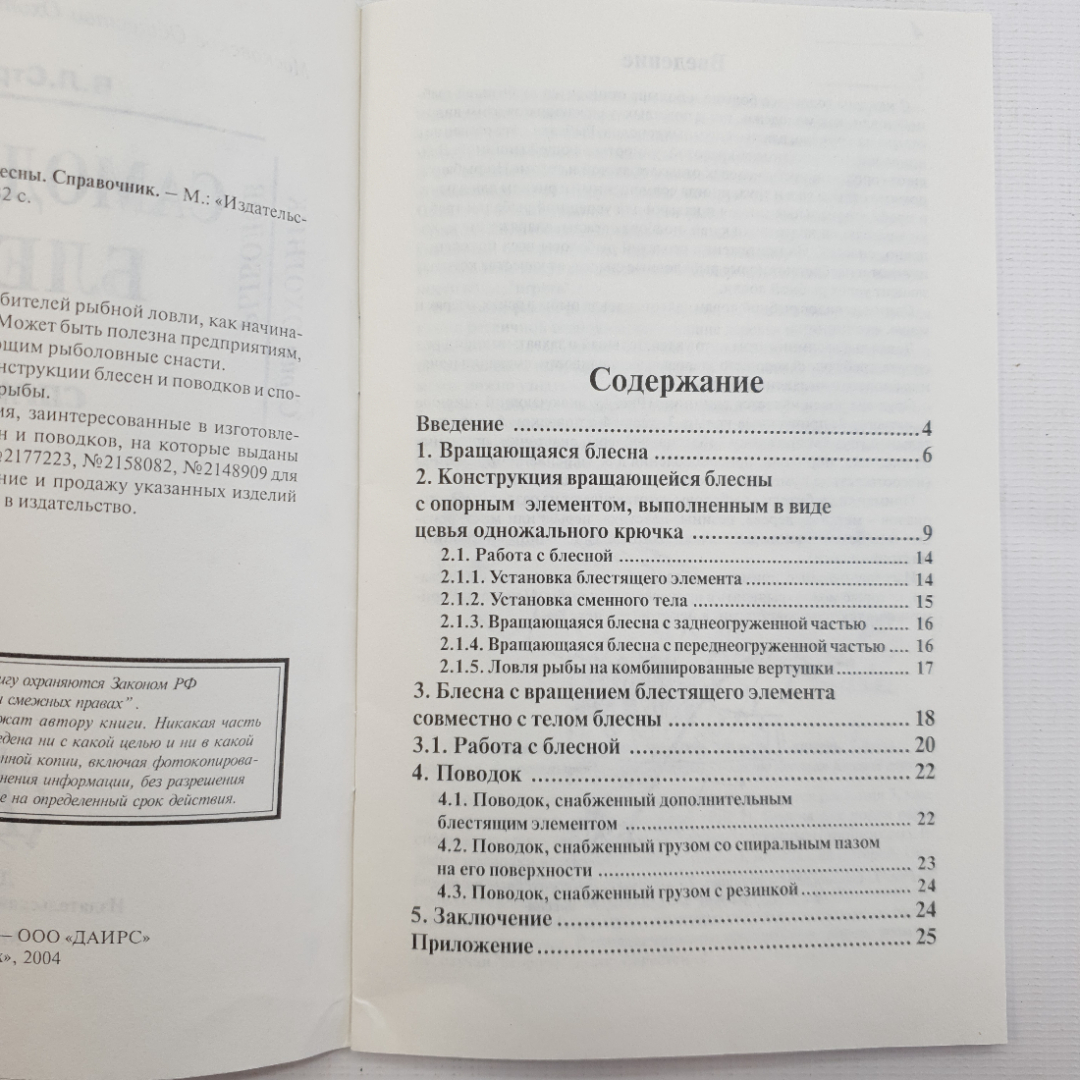 В.Л. Строганов, Самодельные блесны, 2004. Картинка 4