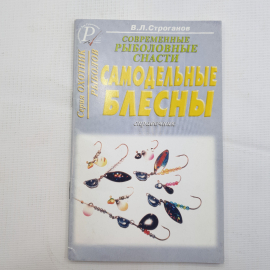 В.Л. Строганов, Самодельные блесны, 2004