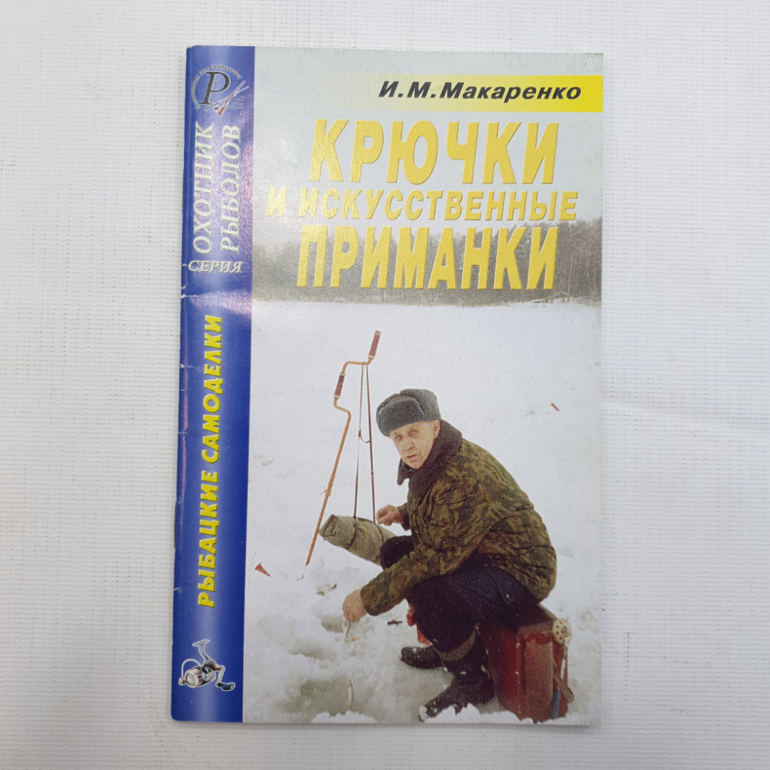 И.М. Макаренко, Крючки и искусственные приманки, 2005. Картинка 1