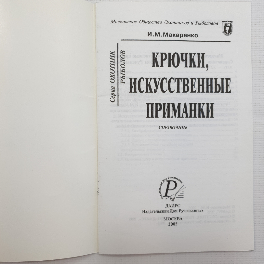 И.М. Макаренко, Крючки и искусственные приманки, 2005. Картинка 3