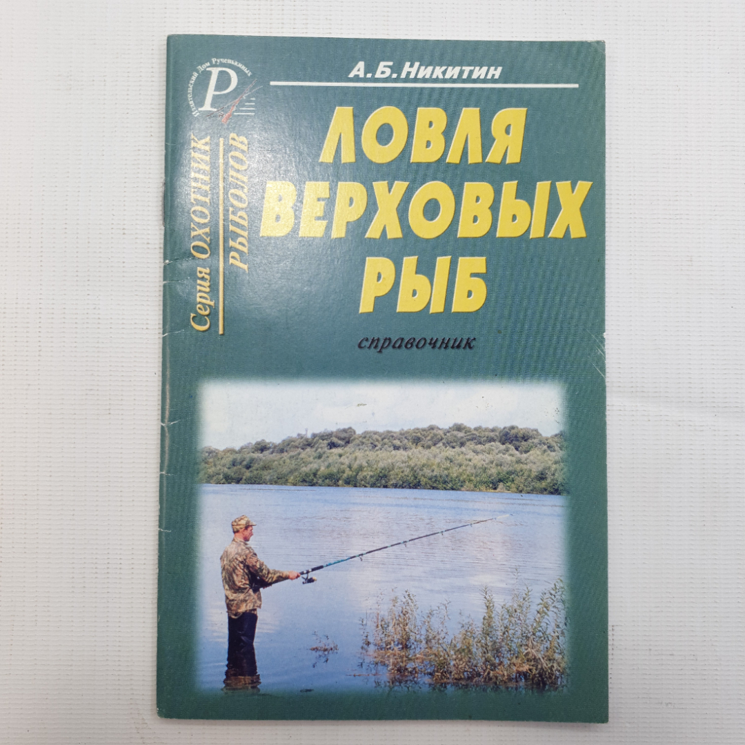 Купить А.Б. Никитин, Ловля верховых рыб, 2003 г. в интернет магазине  GESBES. Характеристики, цена | 78816. Адрес Московское ш., 137А, Орёл,  Орловская обл., Россия, 302025