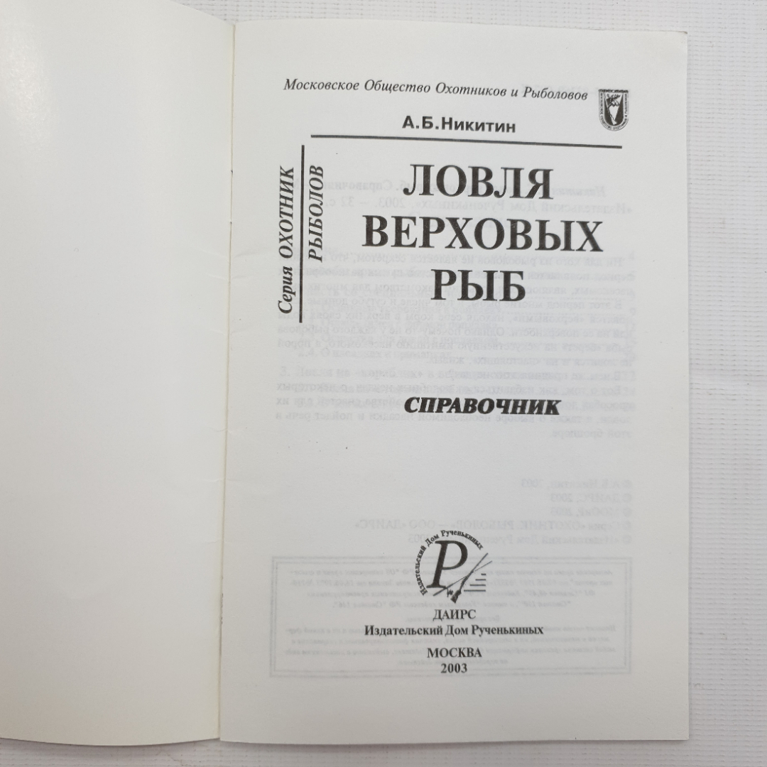 А.Б. Никитин, Ловля верховых рыб, 2003 г.. Картинка 3