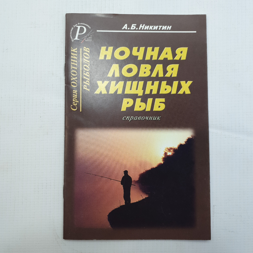 Купить А. Б. Никитин, Ночная ловля хищных рыб, 2003 г. в интернет магазине  GESBES. Характеристики, цена | 78817. Адрес Московское ш., 137А, Орёл,  Орловская обл., Россия, 302025