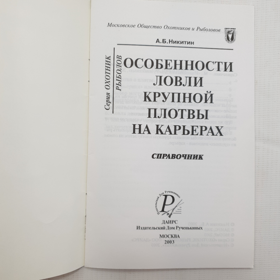 А.Б. Никитин, Особенности ловли крупной плотвы на карьерах, 2003 г. Картинка 3