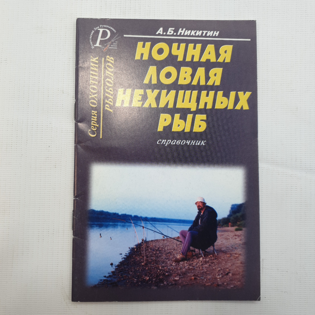 Купить А. Б. Никитин, Ночная ловля нехищных рыб, 2003 г. в интернет  магазине GESBES. Характеристики, цена | 78819. Адрес Московское ш., 137А,  Орёл, Орловская обл., Россия, 302025