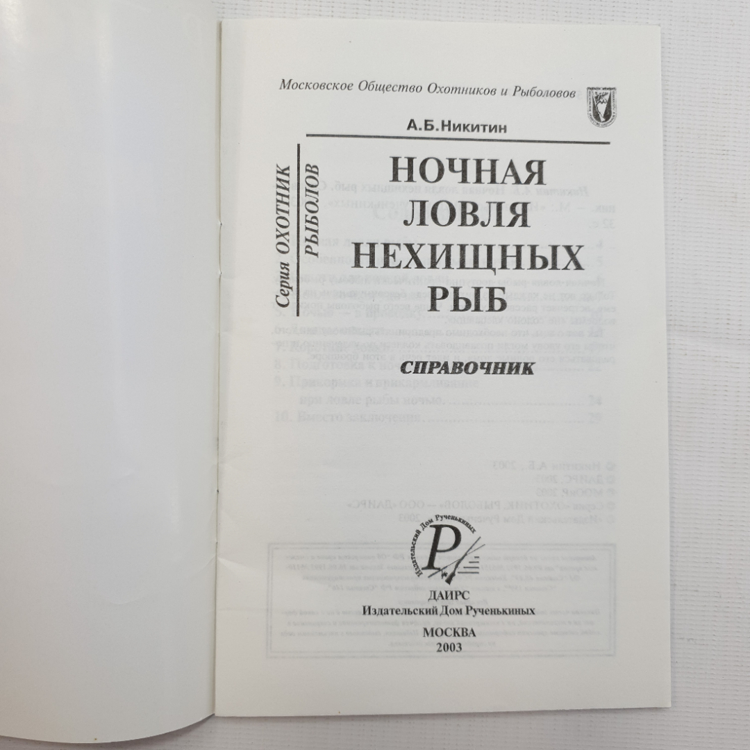 А. Б. Никитин, Ночная ловля нехищных рыб, 2003 г.. Картинка 3