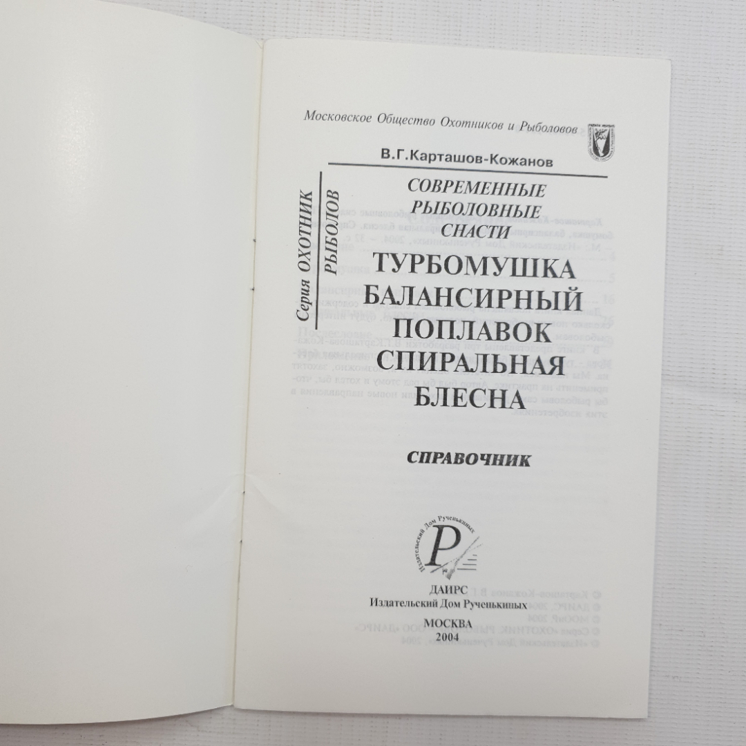 В.Г. Карташов-Кожанов, Турбомушка, балансирный поплавок, спиральная блесна, 2004 г.. Картинка 3