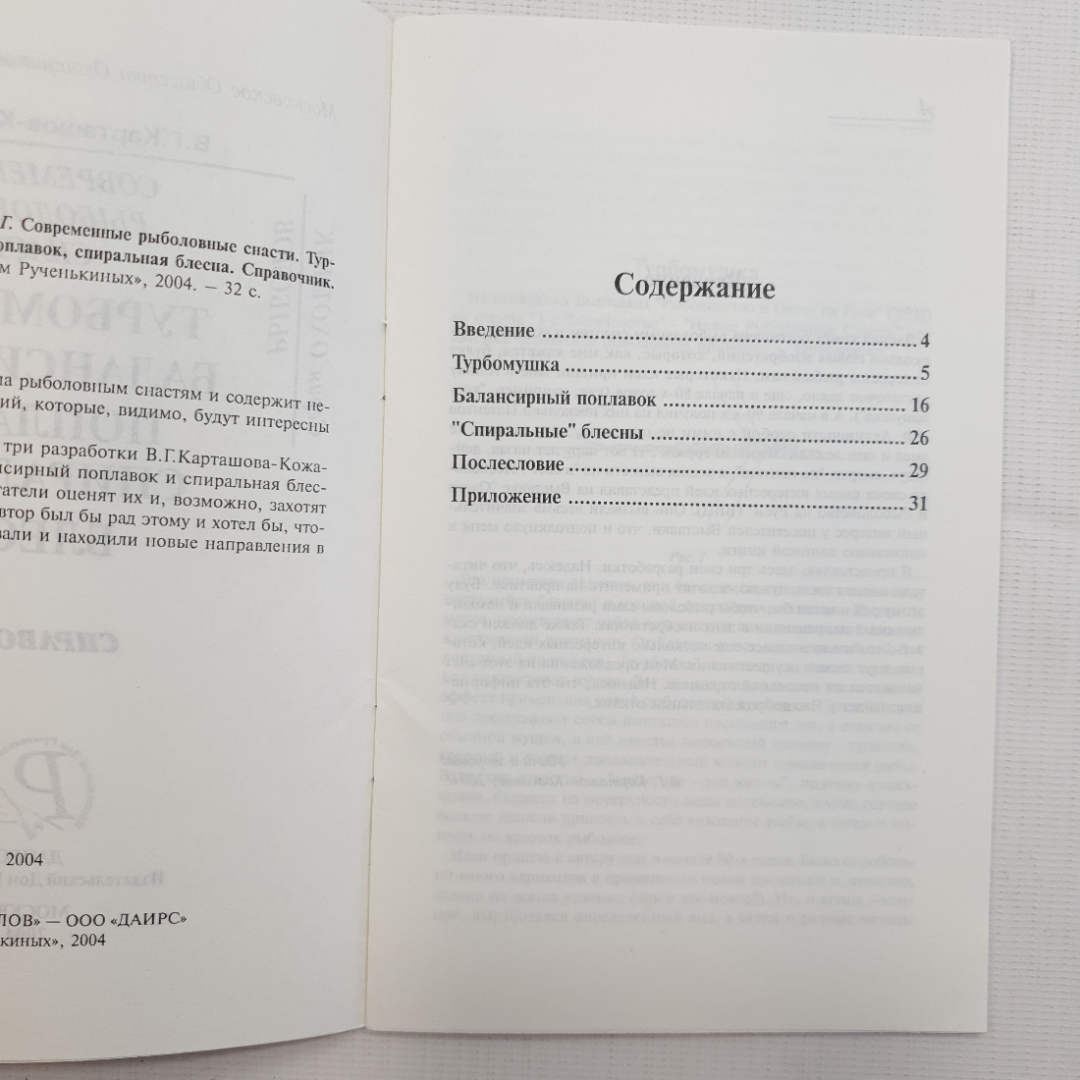 В.Г. Карташов-Кожанов, Турбомушка, балансирный поплавок, спиральная блесна, 2004 г.. Картинка 4