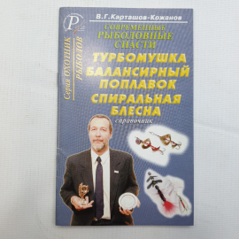 В.Г. Карташов-Кожанов, Турбомушка, балансирный поплавок, спиральная блесна, 2004 г.