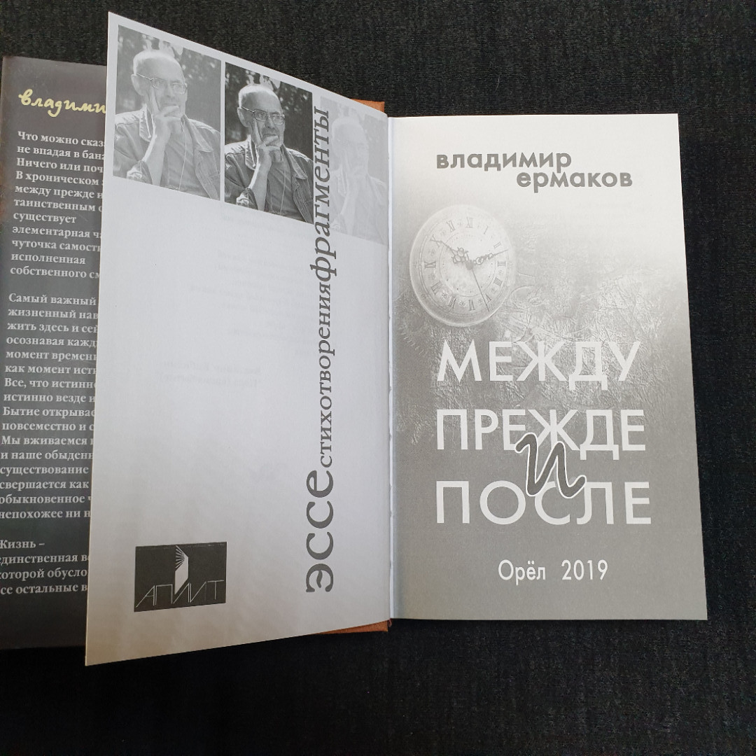 В. Ермаков, Между прежде и после, Орел - 2019. Картинка 4