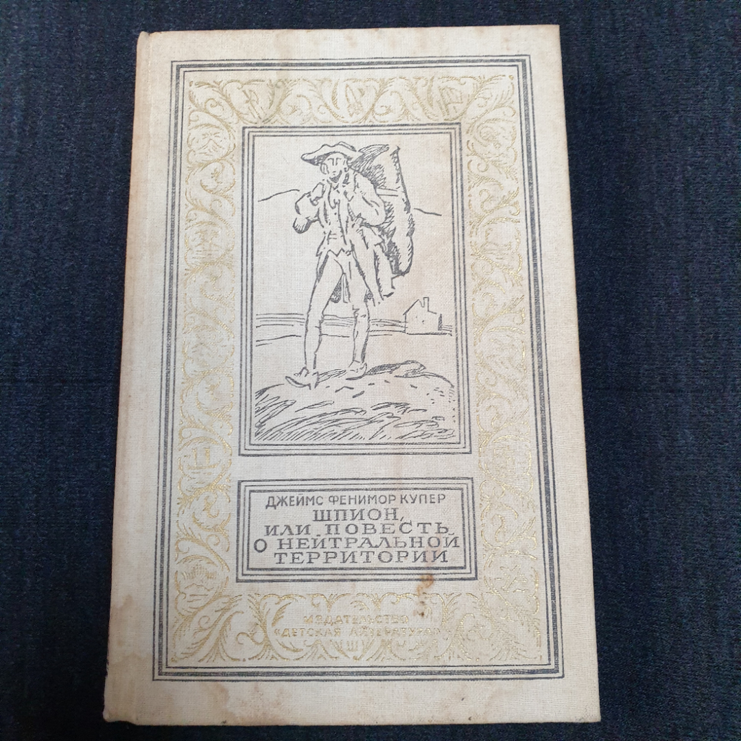 Купить Дж.Фенимор Купер, Шпион или повесть о нейтральной территории, 1989 в  интернет магазине GESBES. Характеристики, цена | 79053. Адрес Московское  ш., 137А, Орёл, Орловская обл., Россия, 302025