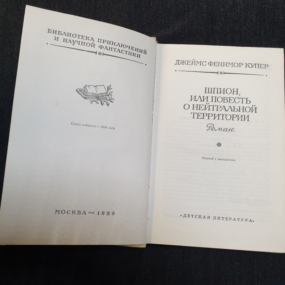 Дж.Фенимор Купер, Шпион или повесть о нейтральной территории, 1989. Картинка 3