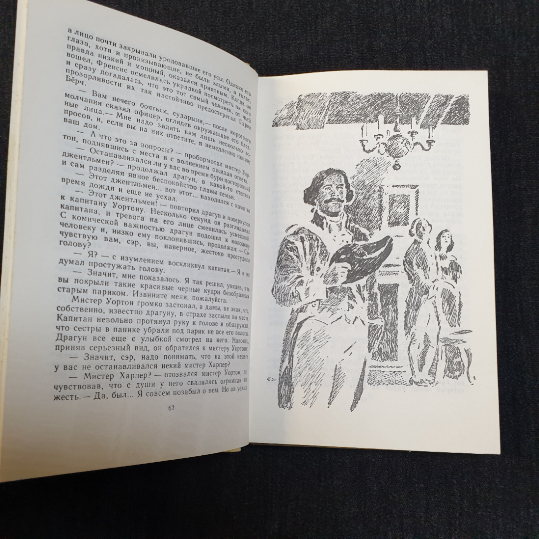 Дж.Фенимор Купер, Шпион или повесть о нейтральной территории, 1989. Картинка 4