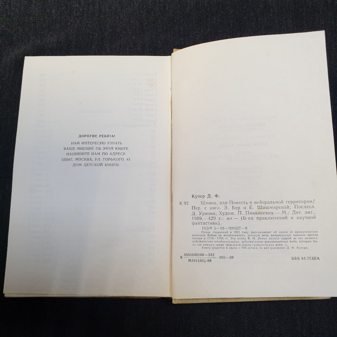 Дж.Фенимор Купер, Шпион или повесть о нейтральной территории, 1989. Картинка 5