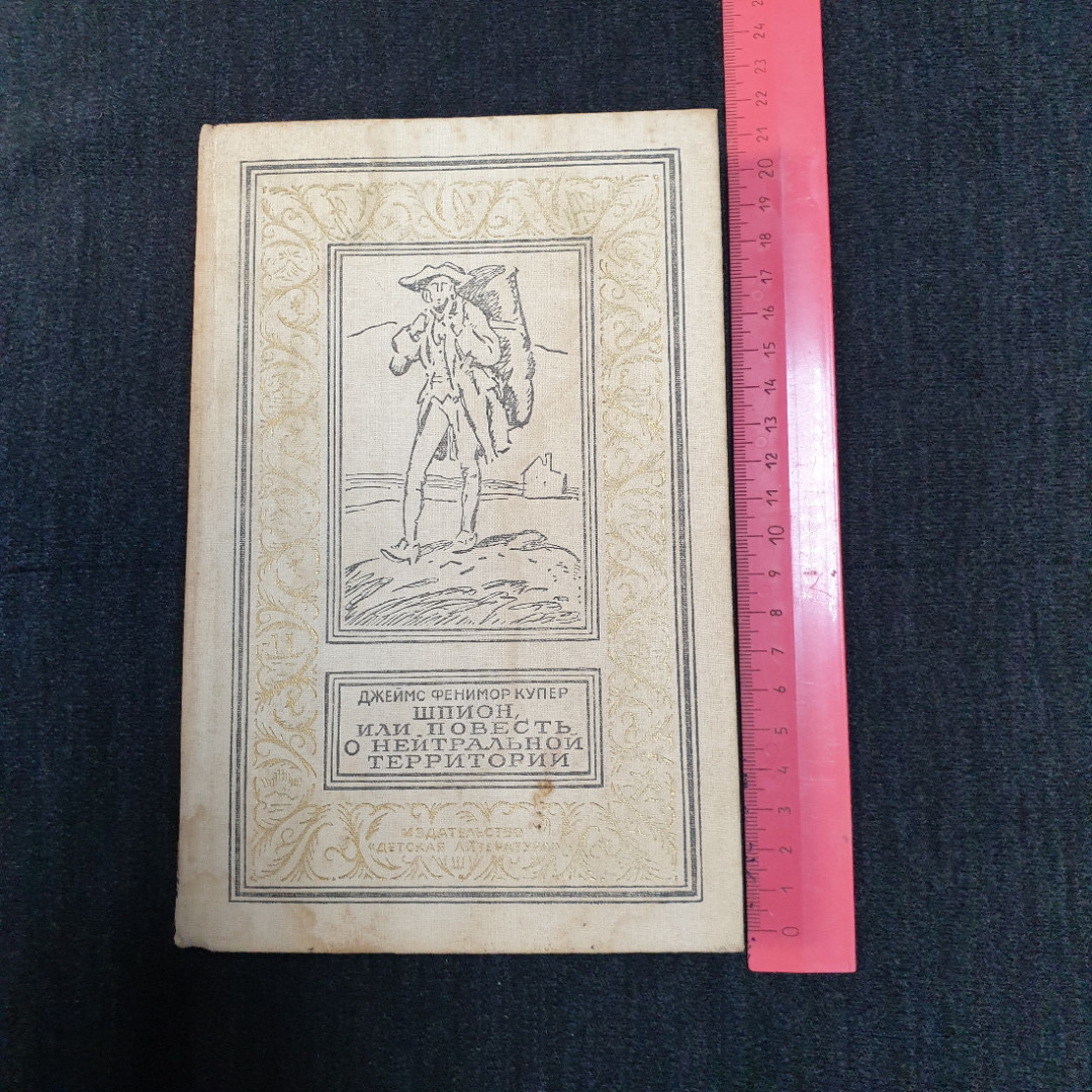 Дж.Фенимор Купер, Шпион или повесть о нейтральной территории, 1989. Картинка 8