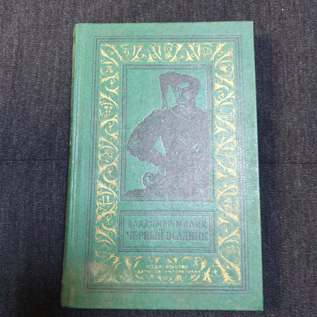 В. Малик, Черный всадник, изд. Детская литература, 1981. Картинка 1
