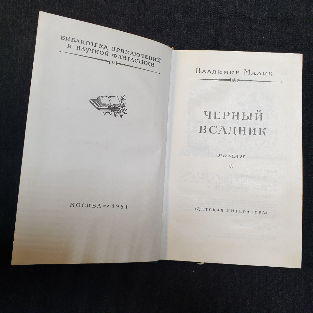 В. Малик, Черный всадник, изд. Детская литература, 1981. Картинка 4