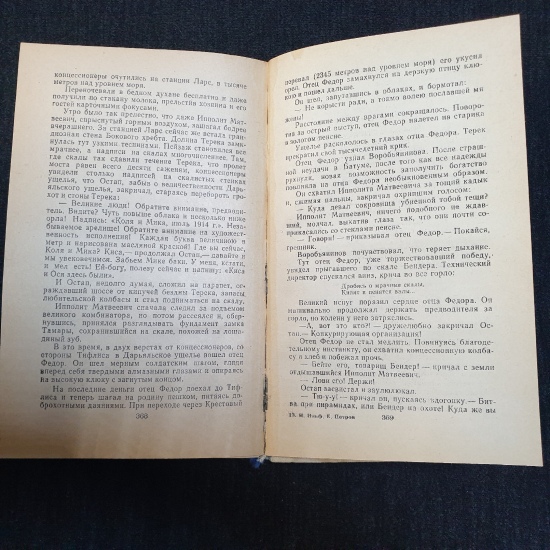 И. Ильф, Е. Петров, Двенадцать стульев, изд. Правда, 1983 г.. Картинка 9