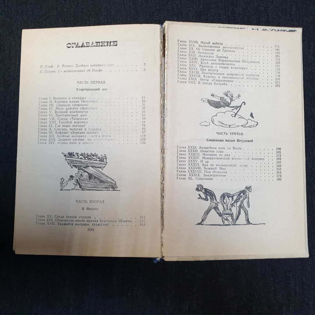 И. Ильф, Е. Петров, Двенадцать стульев, изд. Правда, 1983 г.. Картинка 11