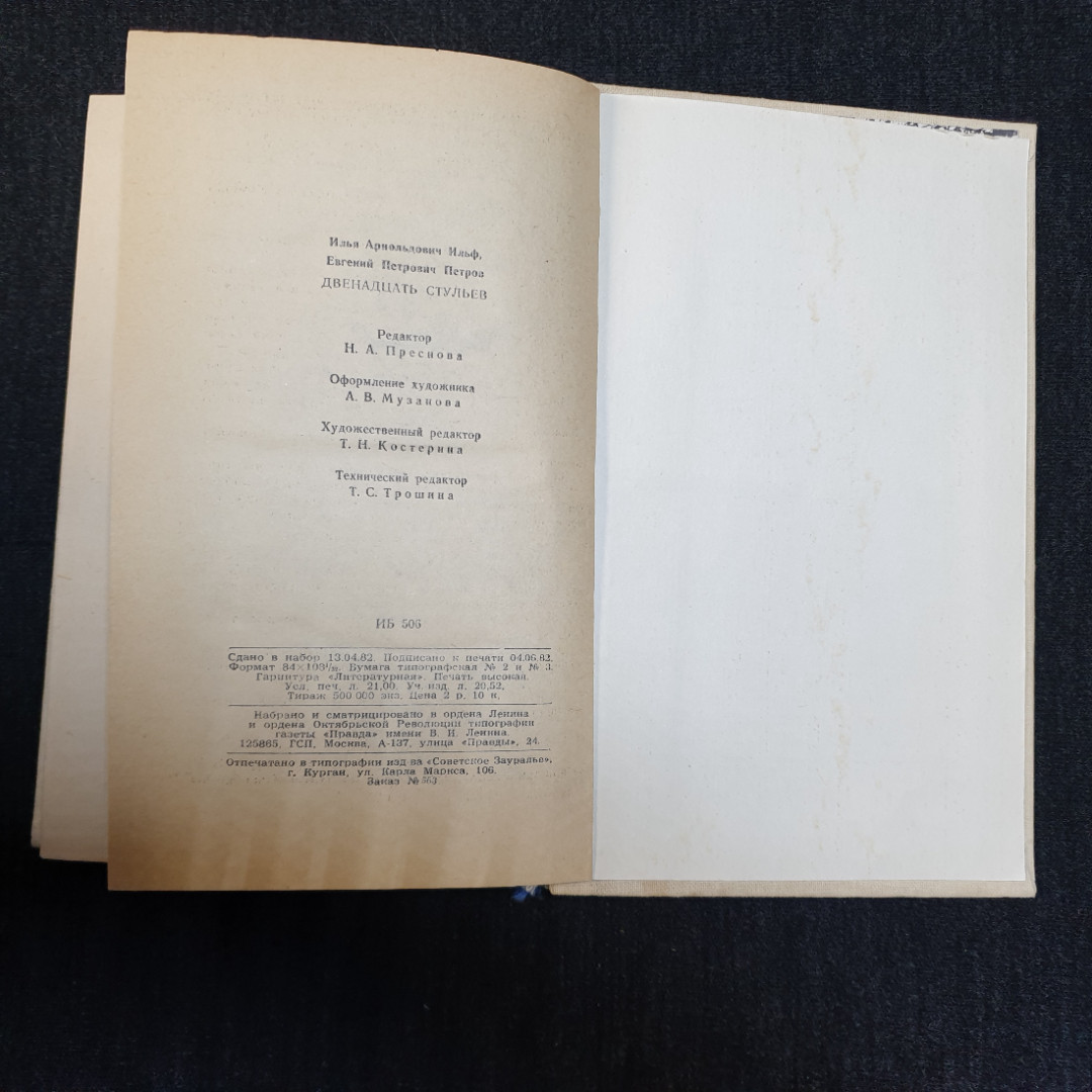 И. Ильф, Е. Петров, Двенадцать стульев, изд. Правда, 1983 г.. Картинка 12