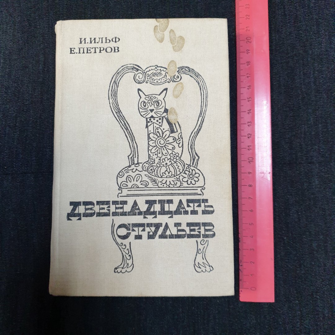 И. Ильф, Е. Петров, Двенадцать стульев, изд. Правда, 1983 г.. Картинка 13