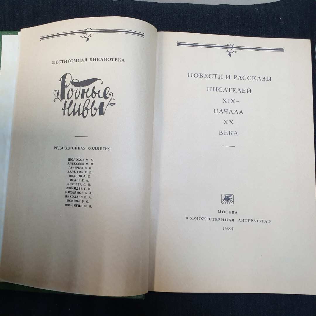 Родные Нивы, повести и рассказы писателей ХIX -  начала XX века, 1984. Картинка 4