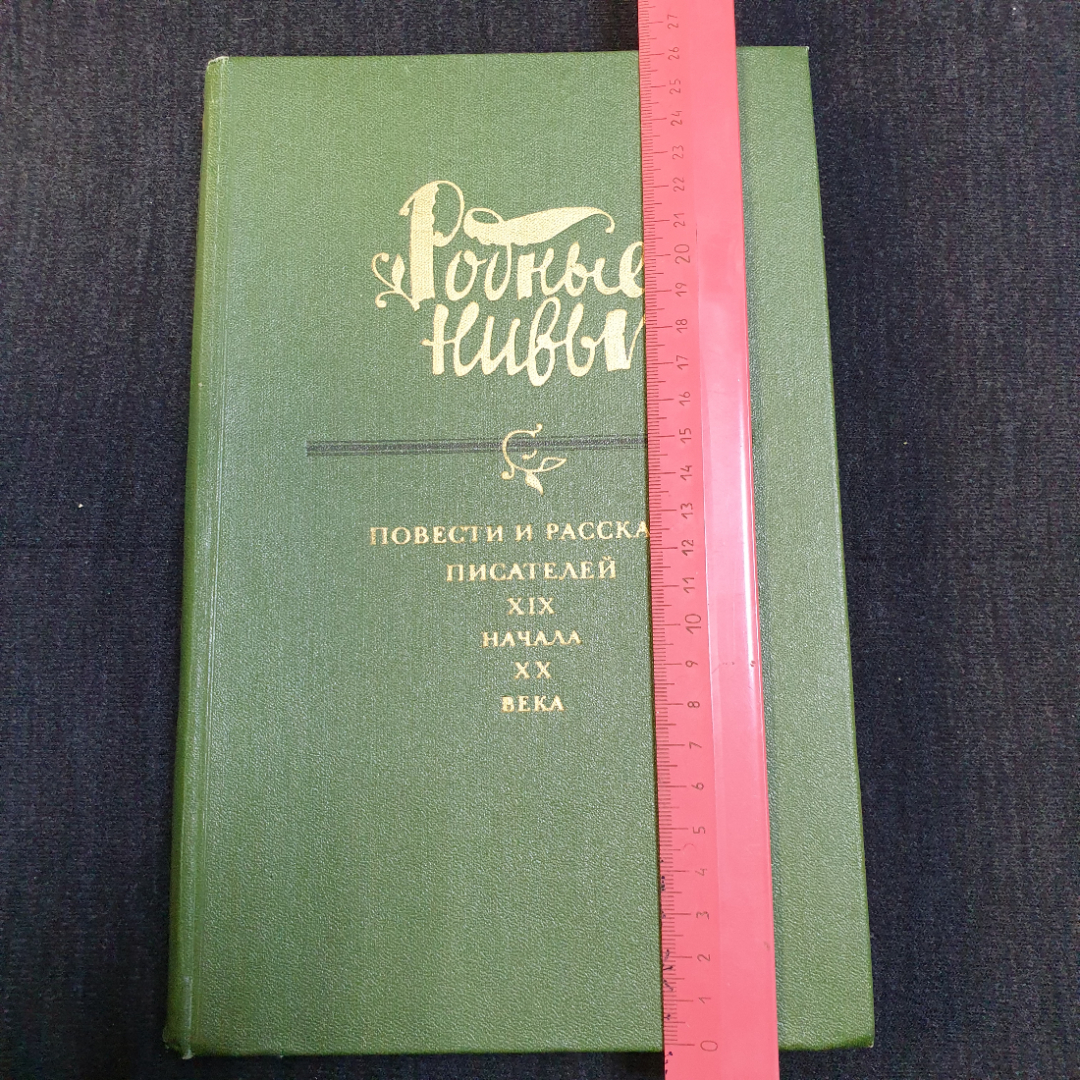 Родные Нивы, повести и рассказы писателей ХIX -  начала XX века, 1984. Картинка 10