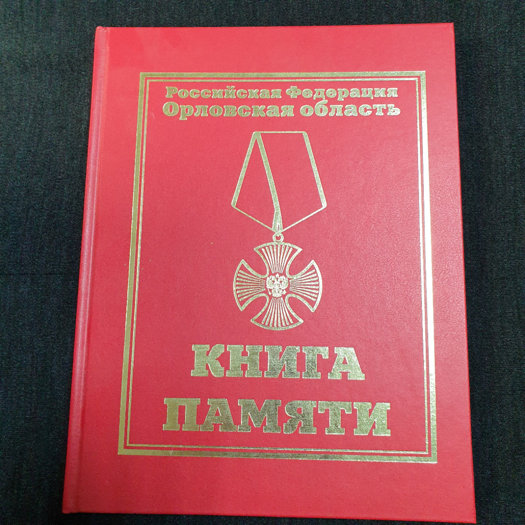 Орловская область, Книга памяти 1994 - 2012, Том тринадцатый. Картинка 1