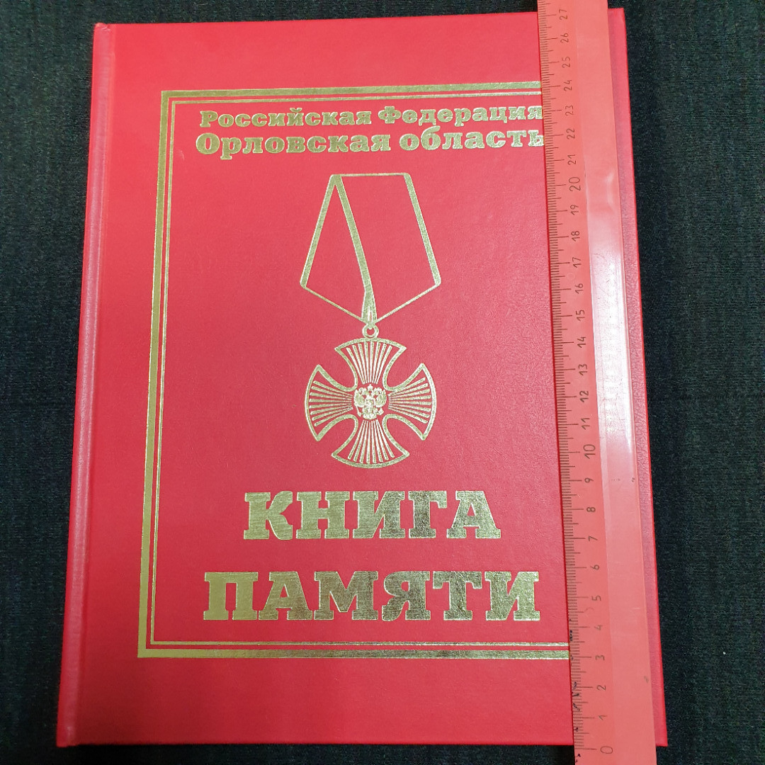 Орловская область, Книга памяти 1994 - 2012, Том тринадцатый. Картинка 8