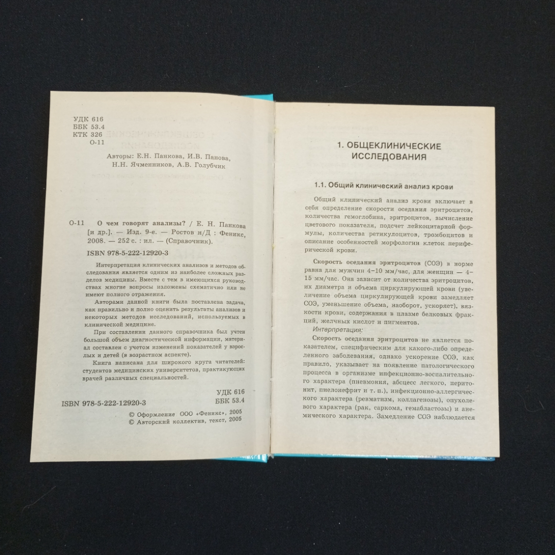 Е.Н. Панкова, И.В. Панова, Очем говорят анализы, 2008 г.. Картинка 7