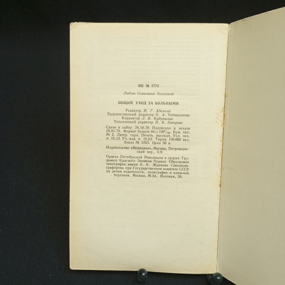 Л.С. Заликина, Общий уход за больными, 1979 г.. Картинка 2