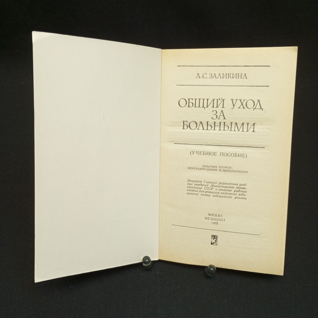 Л.С. Заликина, Общий уход за больными, 1979 г.. Картинка 3