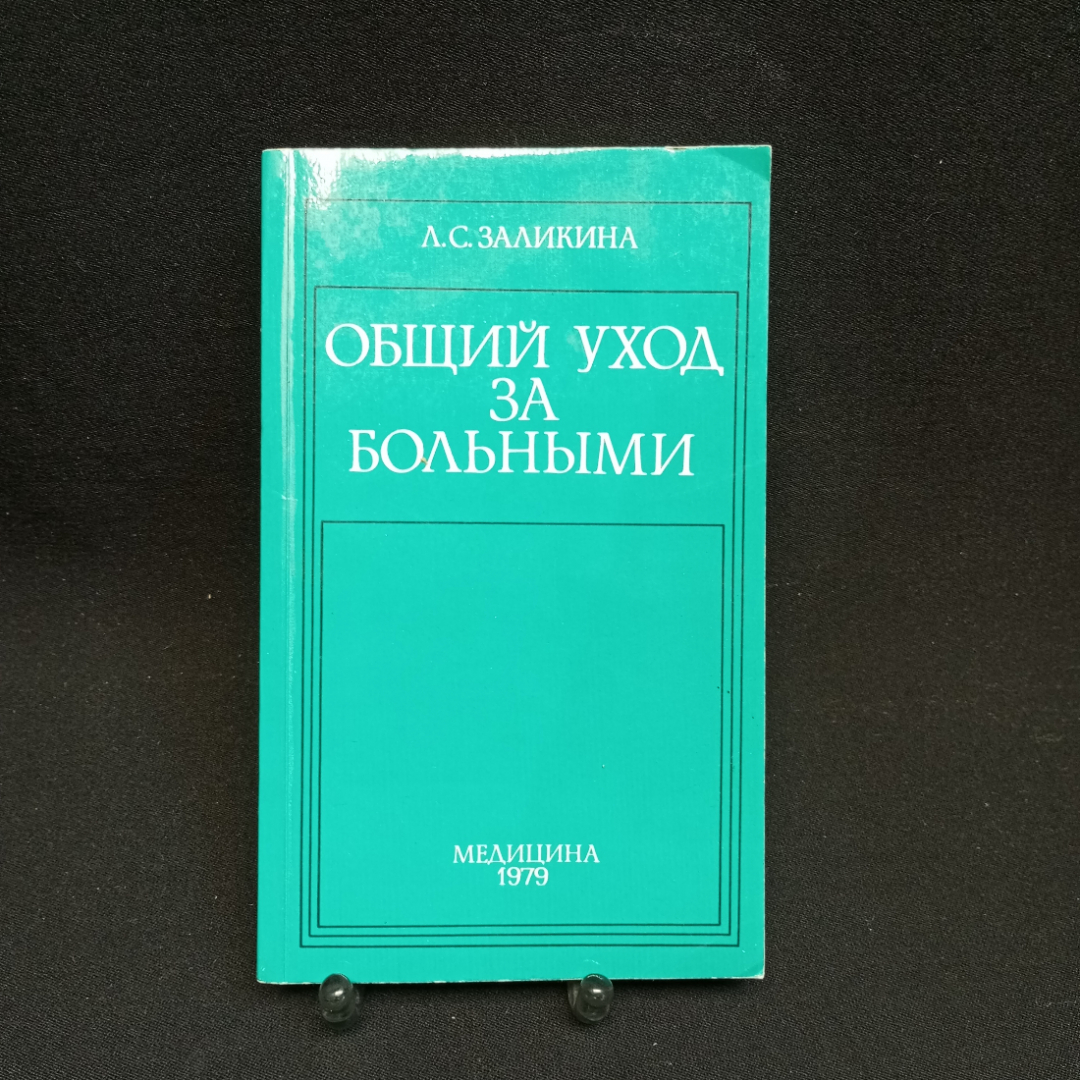 Купить Л.С. Заликина, Общий уход за больными, 1979 г. в интернет магазине  GESBES. Характеристики, цена | 79122. Адрес Московское ш., 137А, Орёл,  Орловская обл., Россия, 302025