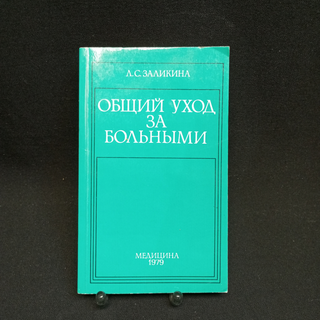 Л.С. Заликина, Общий уход за больными, 1979 г.. Картинка 1