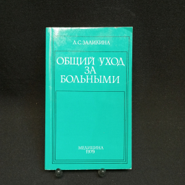 Л.С. Заликина, Общий уход за больными, 1979 г.