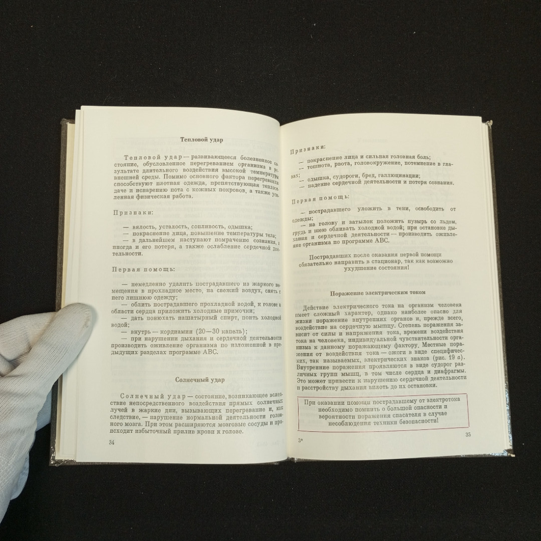 В.А. Попова, Домашний лечебник или первая медицинская помощь дома и на улице, 1991 г.. Картинка 6