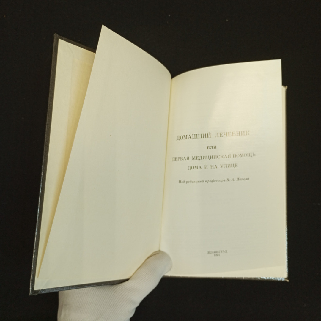 Купить В.А. Попова, Домашний лечебник или первая медицинская помощь дома и  на улице, 1991 г. в интернет магазине GESBES. Характеристики, цена | 79123.  Адрес Московское ш., 137А, Орёл, Орловская обл., Россия, 302025