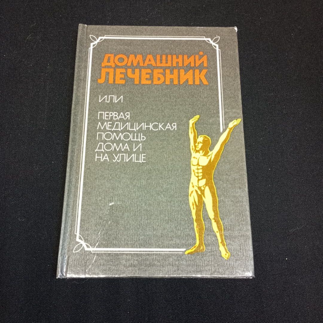 Купить В.А. Попова, Домашний лечебник или первая медицинская помощь дома и  на улице, 1991 г. в интернет магазине GESBES. Характеристики, цена | 79123.  Адрес Московское ш., 137А, Орёл, Орловская обл., Россия, 302025